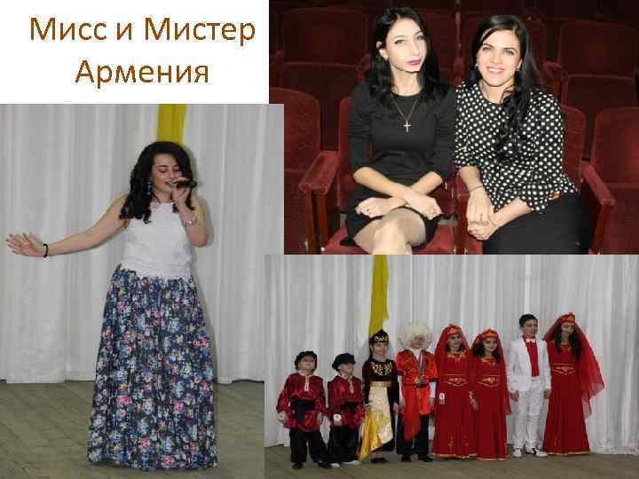 Мисс и Мистер Армения 