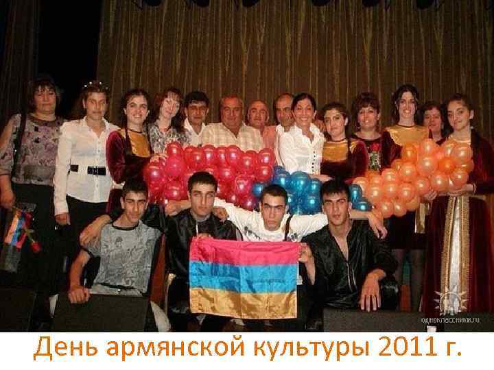 День армянской культуры 2011 г. 