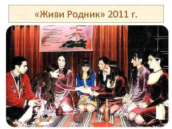  «Живи Родник» 2011 г. 