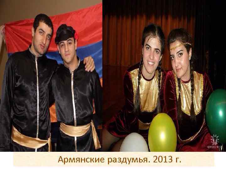 Армянские раздумья. 2013 г. 