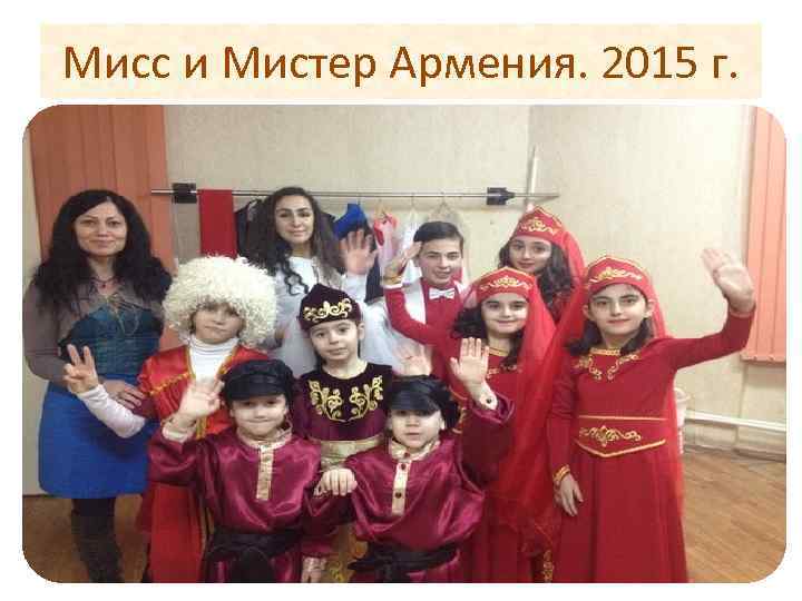 Мисс и Мистер Армения. 2015 г. 