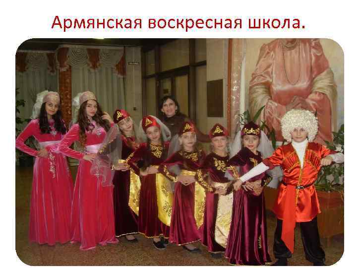 Армянская воскресная школа. 