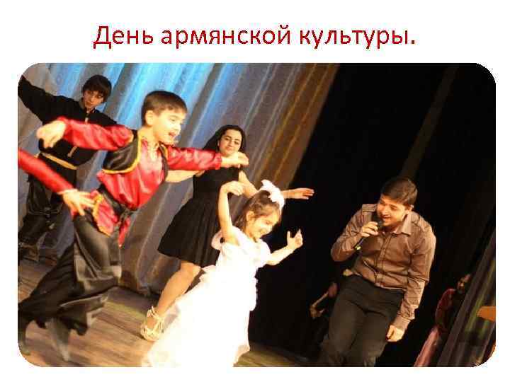 День армянской культуры. 