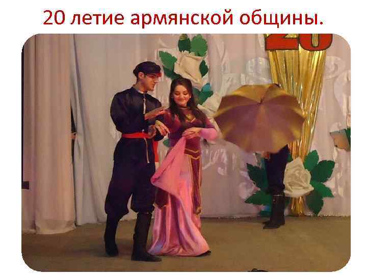 20 летие армянской общины. 