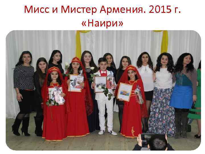 Мисс и Мистер Армения. 2015 г. «Наири» 