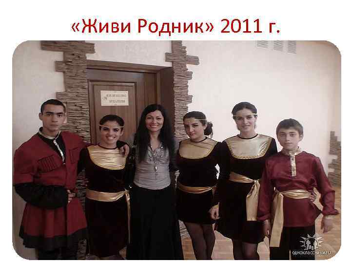  «Живи Родник» 2011 г. 