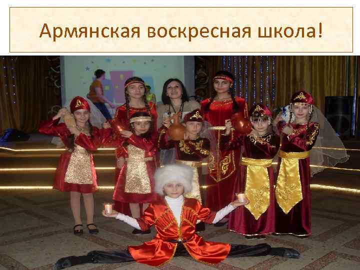 Армянская воскресная школа! 