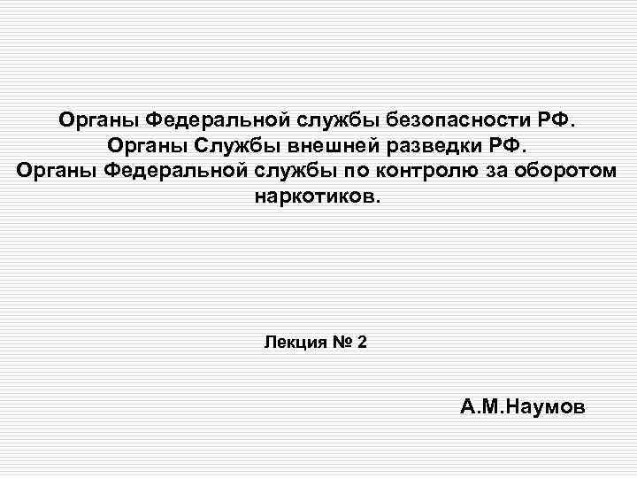 Лекция по теме Органы по контролю за оборотом наркотических средств и психотропных веществ. Таможенные органы РФ