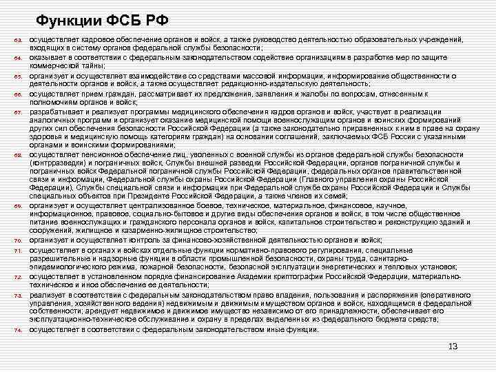 Функции ФСБ РФ 63. 64. 65. 66. 67. 68. 69. 70. 71. 72. 73.