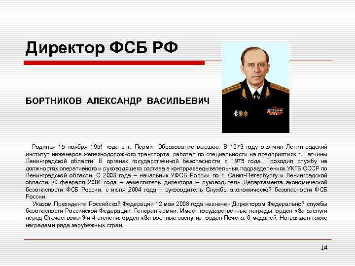 Директор ФСБ РФ БОРТНИКОВ АЛЕКСАНДР ВАСИЛЬЕВИЧ Родился 15 ноября 1951 года в г. Перми.