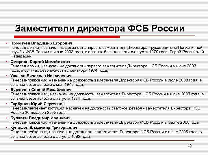 Заместители директора ФСБ России • Проничев Владимир Егорович • • • Генерал армии, назначен