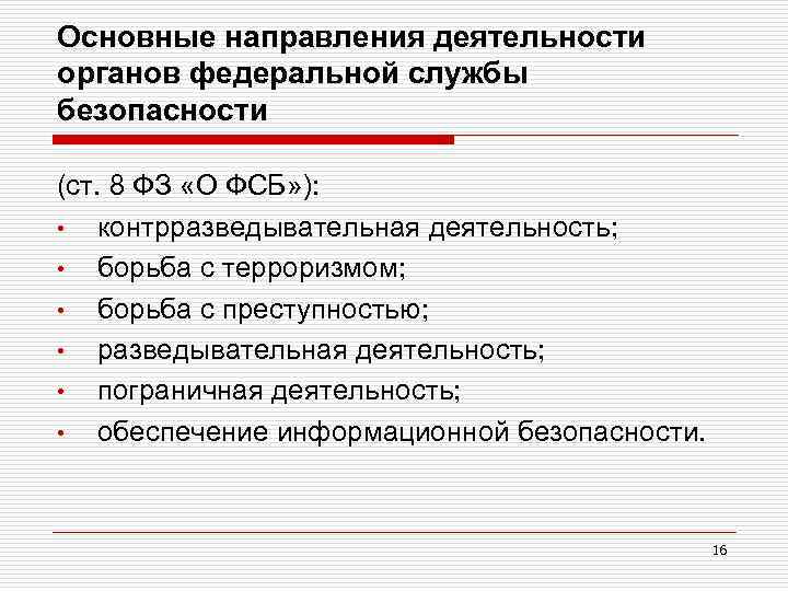 Основные направления деятельности органов федеральной службы безопасности (ст. 8 ФЗ «О ФСБ» ): •