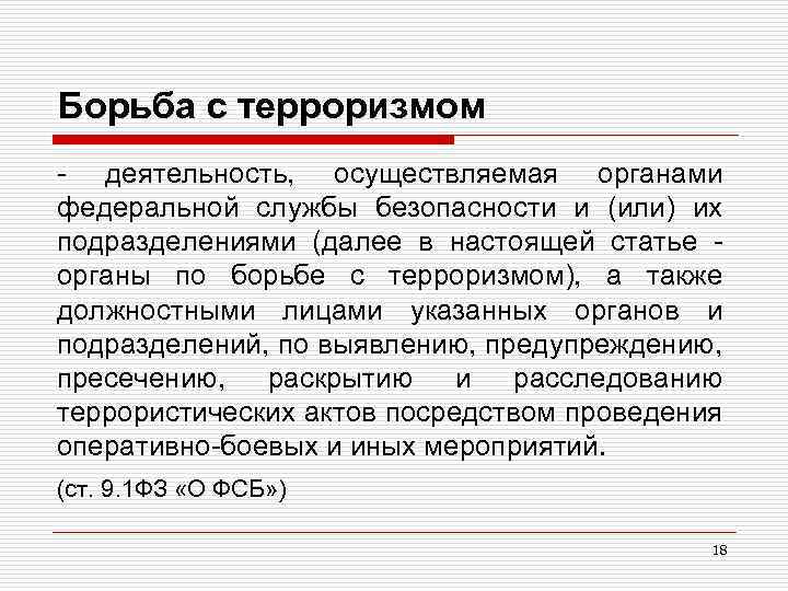 Борьба с терроризмом деятельность, осуществляемая органами федеральной службы безопасности и (или) их подразделениями (далее