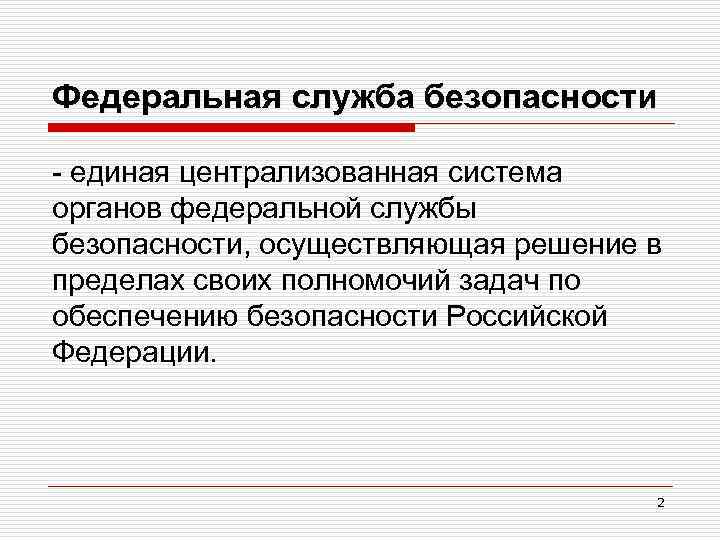 Федеральная служба безопасности единая централизованная система органов федеральной службы безопасности, осуществляющая решение в пределах