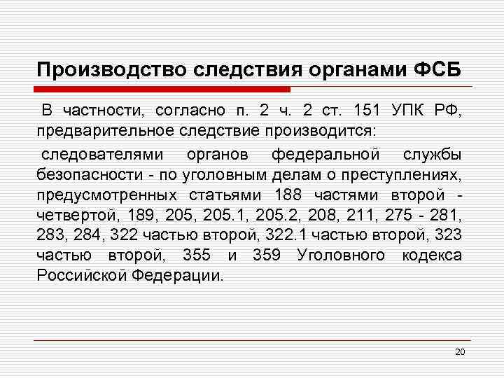 Производство следствия органами ФСБ В частности, согласно п. 2 ч. 2 ст. 151 УПК