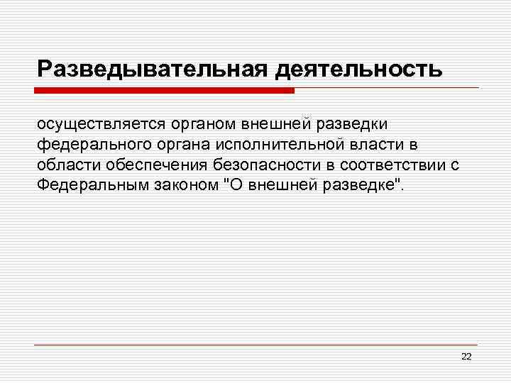 Разведывательная деятельность осуществляется органом внешней разведки федерального органа исполнительной власти в области обеспечения безопасности