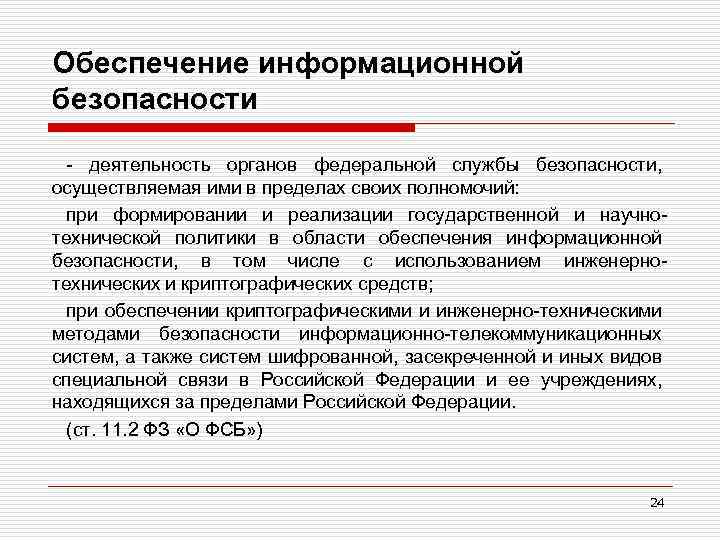 Обеспечение информационной безопасности деятельность органов федеральной службы безопасности, осуществляемая ими в пределах своих полномочий: