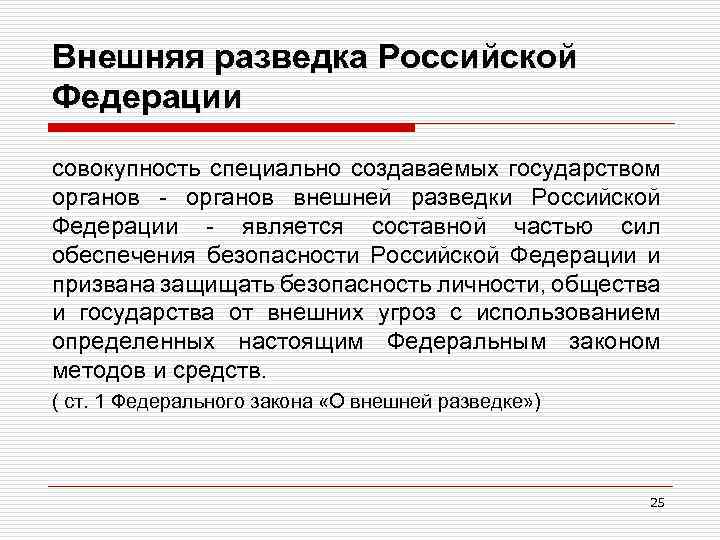 Внешняя разведка Российской Федерации совокупность специально создаваемых государством органов внешней разведки Российской Федерации является