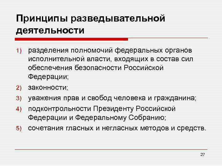 Принципы разведывательной деятельности 1) 2) 3) 4) 5) разделения полномочий федеральных органов исполнительной власти,