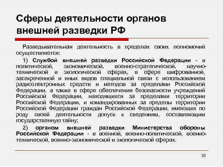 Сферы деятельности органов внешней разведки РФ Разведывательная деятельность в пределах своих полномочий осуществляется: 1)