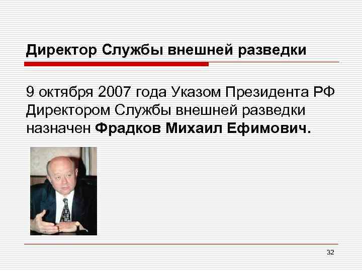 Директор Службы внешней разведки 9 октября 2007 года Указом Президента РФ Директором Службы внешней