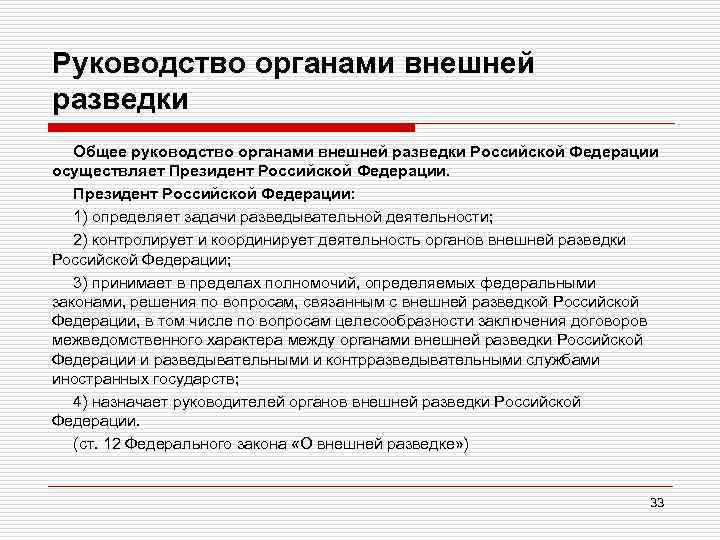 Руководство органами внешней разведки Общее руководство органами внешней разведки Российской Федерации осуществляет Президент Российской