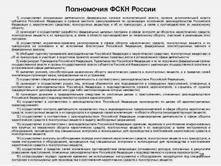 Полномочия ФСКН России 1) осуществляет координацию деятельности федеральных органов исполнительной власти, органов исполнительной власти