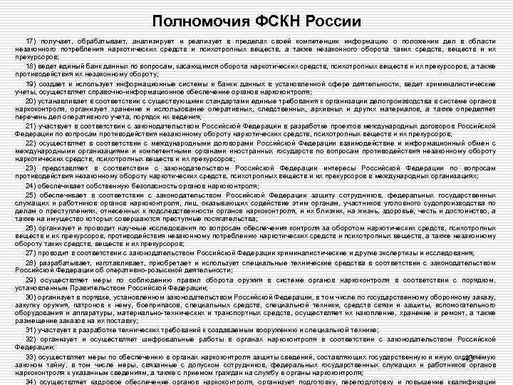 Полномочия ФСКН России 17) получает, обрабатывает, анализирует и реализует в пределах своей компетенции информацию