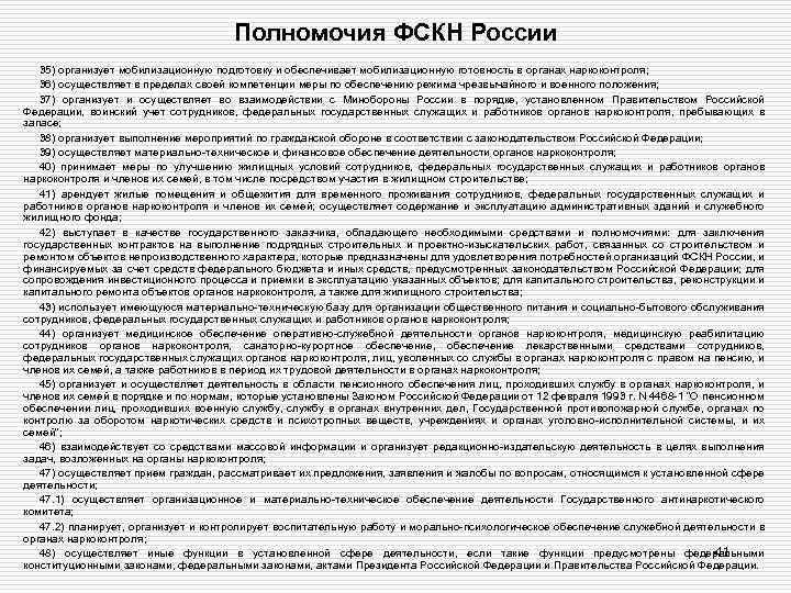 Полномочия ФСКН России 35) организует мобилизационную подготовку и обеспечивает мобилизационную готовность в органах наркоконтроля;