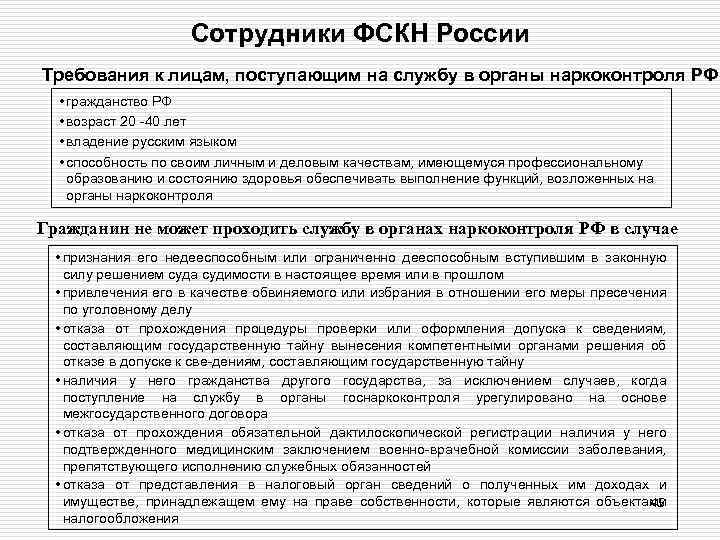 Сотрудники ФСКН России Требования к лицам, поступающим на службу в органы наркоконтроля РФ •