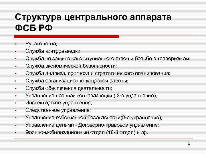 Структура центрального аппарата ФСБ РФ • • • • Руководство; Служба контрразведки; Служба по