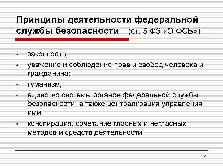 Принципы деятельности федеральной службы безопасности (ст. 5 ФЗ «О ФСБ» ) • • •