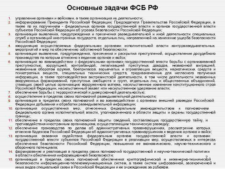 Основные задачи ФСБ РФ 1. 2. 3. 4. 5. 6. 7. 8. 9. 10.