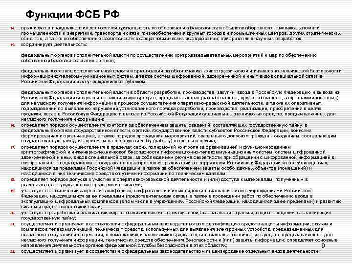 Функции ФСБ РФ 14. 15. организует в пределах своих полномочий деятельность по обеспечению безопасности