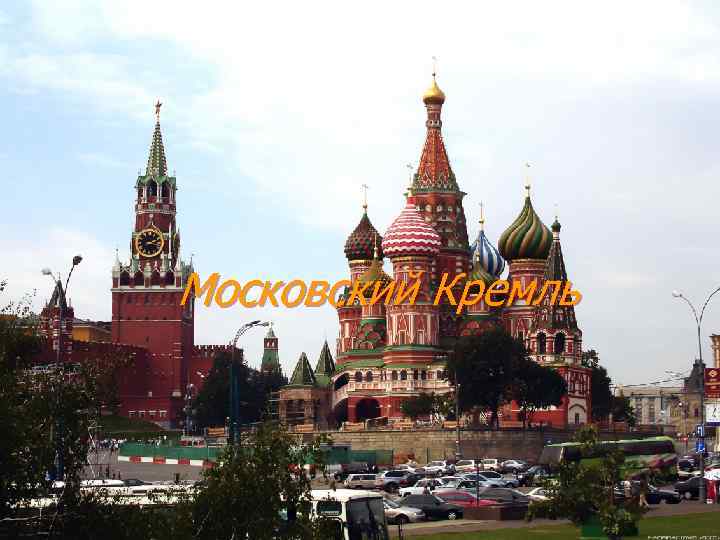 Московский Кремль 