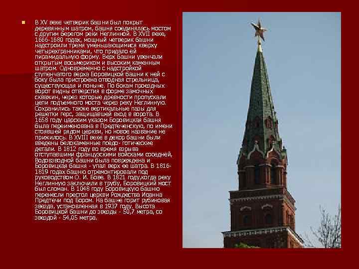 n В XV веке четверик башни был покрыт деревянным шатром, башня соединялась мостом с