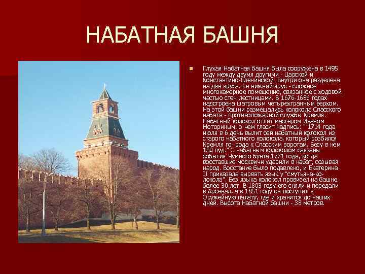 НАБАТНАЯ БАШНЯ n Глухая Набатная башня была сооружена в 1495 году между двумя другими