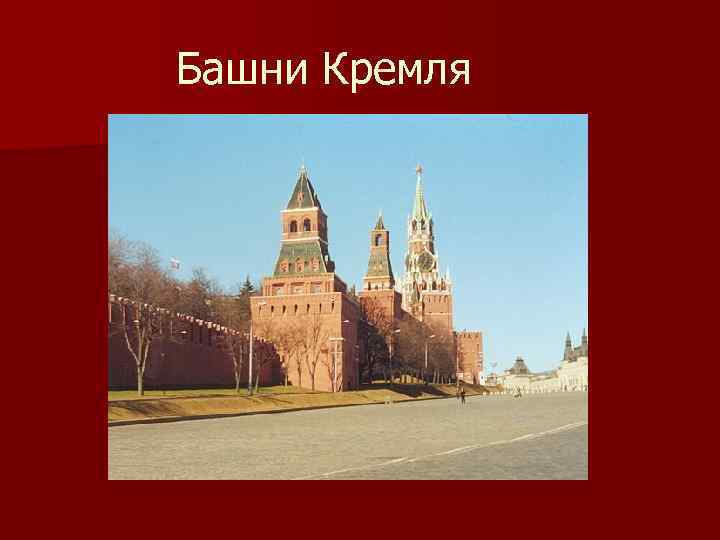Башни Кремля 