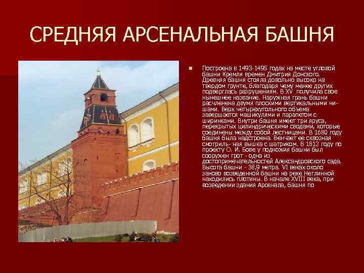 СРЕДНЯЯ АРСЕНАЛЬНАЯ БАШНЯ n Построена в 1493 -1495 годах на месте угловой башни Кремля