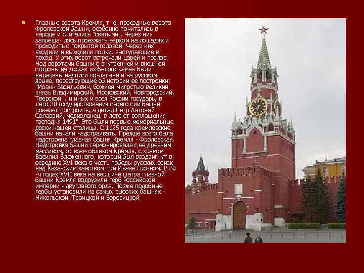 n Главные ворота Кремля, т. е. проездные ворота Фроловской башни, особенно почитались в народе