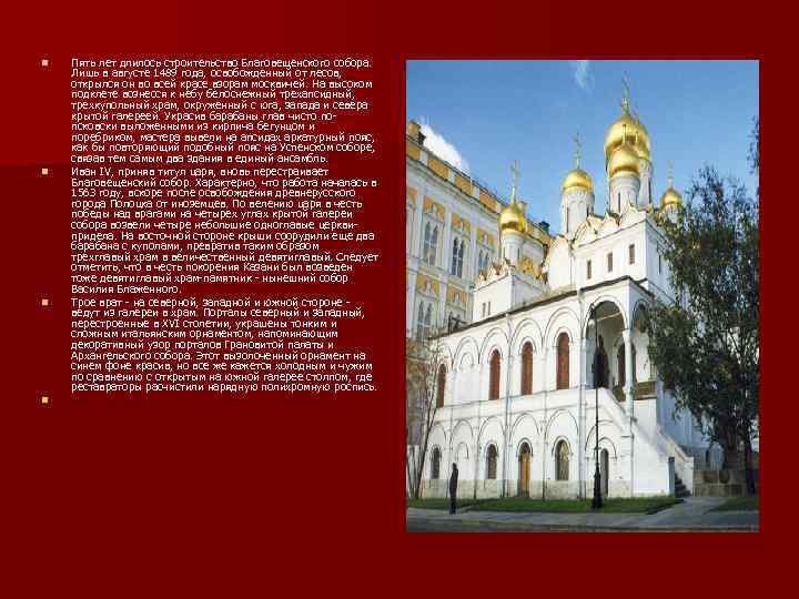 n n Пять лет длилось строительство Благовещенского собора. Лишь в августе 1489 года, освобожденный