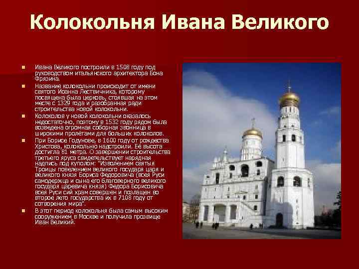Колокольня Ивана Великого n n n Ивана Великого построили в 1508 году под руководством