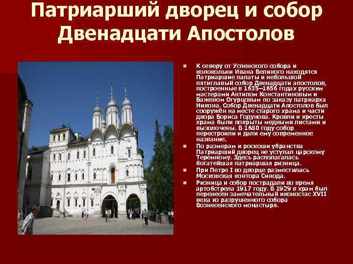 Патриарший дворец и собор Двенадцати Апостолов n n К северу от Успенского собора и