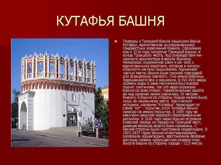 КУТАФЬЯ БАШНЯ n Подходы к Троицкой башне защищала башня Кутафья, единственная из сохранившихся предмостных