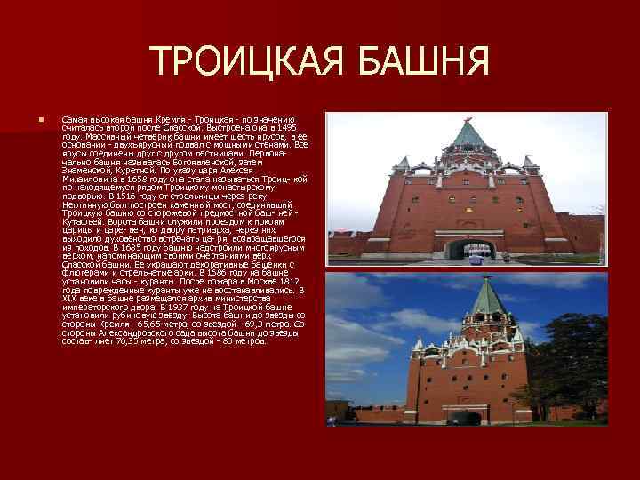 ТРОИЦКАЯ БАШНЯ n Самая высокая башня Кремля - Троицкая - по значению считалась второй