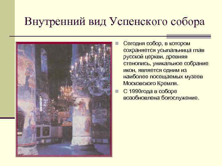 Внутренний вид Успенского собора n Сегодня собор, в котором сохраняется усыпальница глав русской церкви,