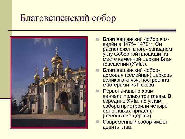 Благовещенский собор n Благовещенский собор воз- ведён в 1475 - 1479 гг. Он расположен