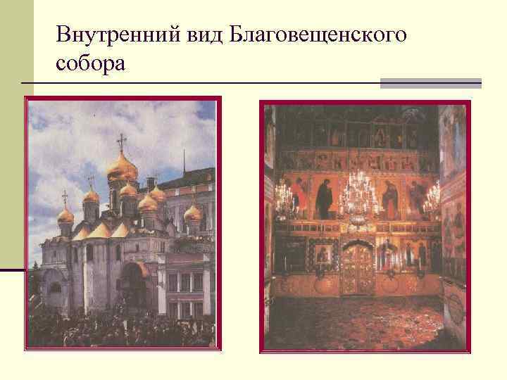 Внутренний вид Благовещенского собора 