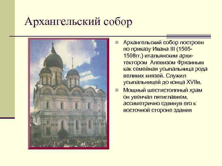 Архангельский собор n Архангельский собор построен по приказу Ивана III (15051508 гг. ) итальянским