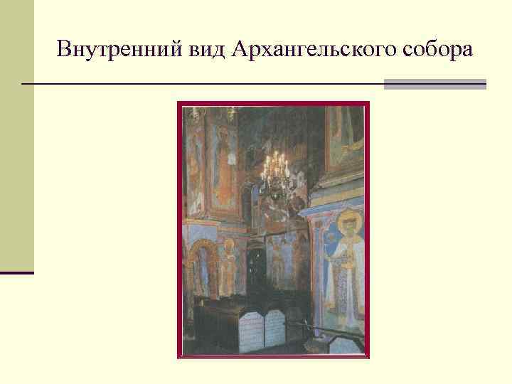 Внутренний вид Архангельского собора 